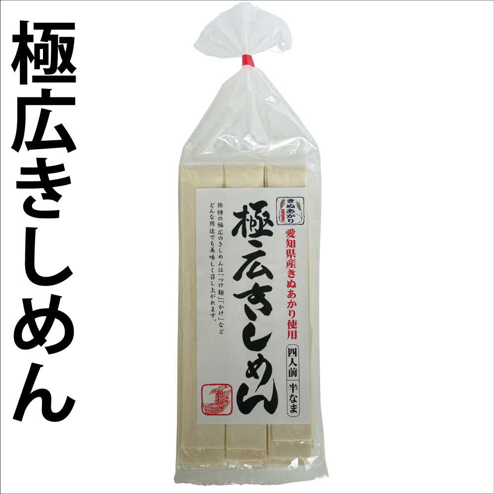 1袋 極広きしめん きしめん 半生き