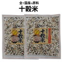 国産十穀米270g×2袋 300232
