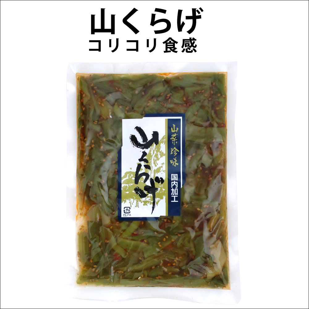 山くらげ 200g しょうゆ漬 山菜 珍味 国内加工 漬物