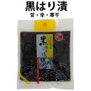 黒はり漬け300g 大根 漬物 大根漬け しょうゆ漬け 珍味 500053
