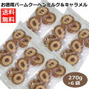 キャラメル お徳用バームクーヘンキャラメル270g×6袋 キャラメルバウムクーヘン ふんわりバームキャラメル 訳ありバームクーヘン しっとり ふわふわ 柔らか触感 愛知県 豊橋 鈴屋総本店 はなのき堂 107416