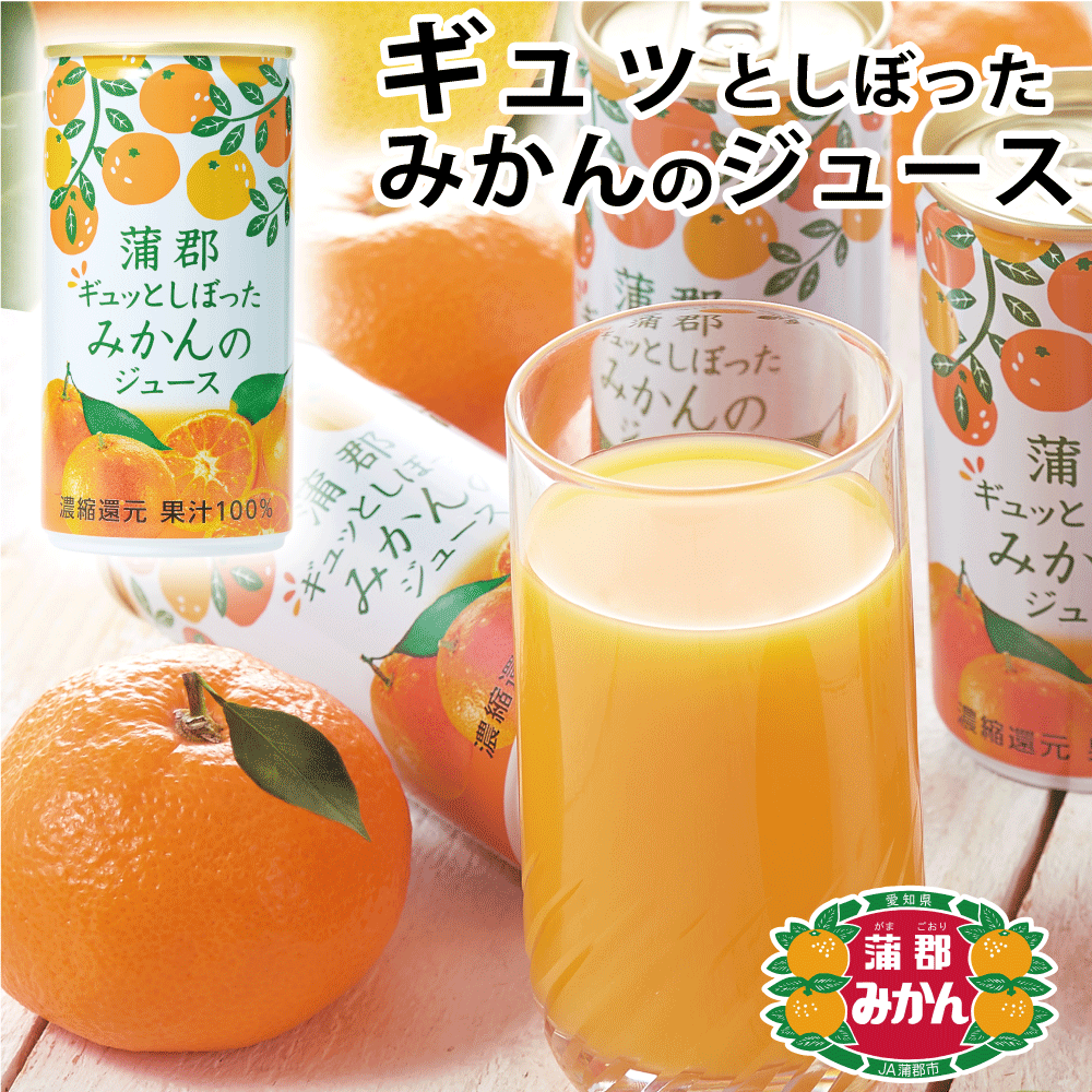 蒲郡ギュッとしぼったみかんジュース190g 蒲郡みかん 温州ミカン 宮川早生 濃縮還元ジュース 愛知県蒲郡産 訳あり 規格外みかん 贈り物 おみやげ 手土産 お取り寄せ お中元 お歳暮 ギフト 敬老の日 JA蒲郡市 はなのき堂 600378