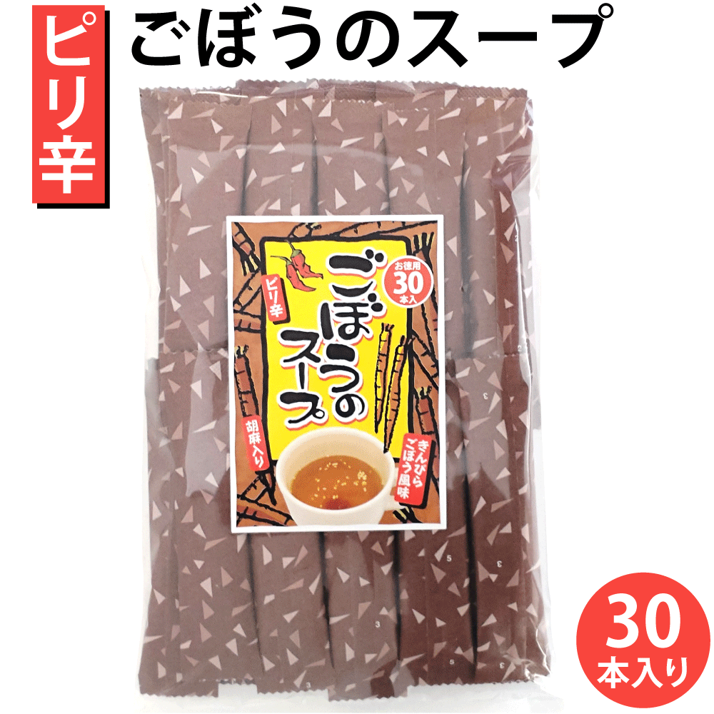 1袋 ぴり辛ごぼうのスープ30包入 ごぼうスープ ピリ辛ごぼうスープ とうがらし...