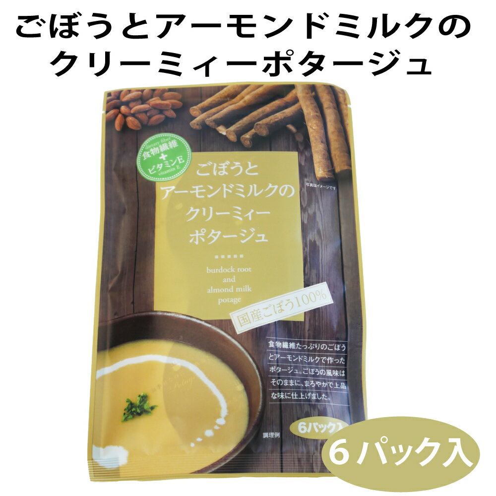 ごぼうとアーモンドミルクのクリーミィ―ポタージュ