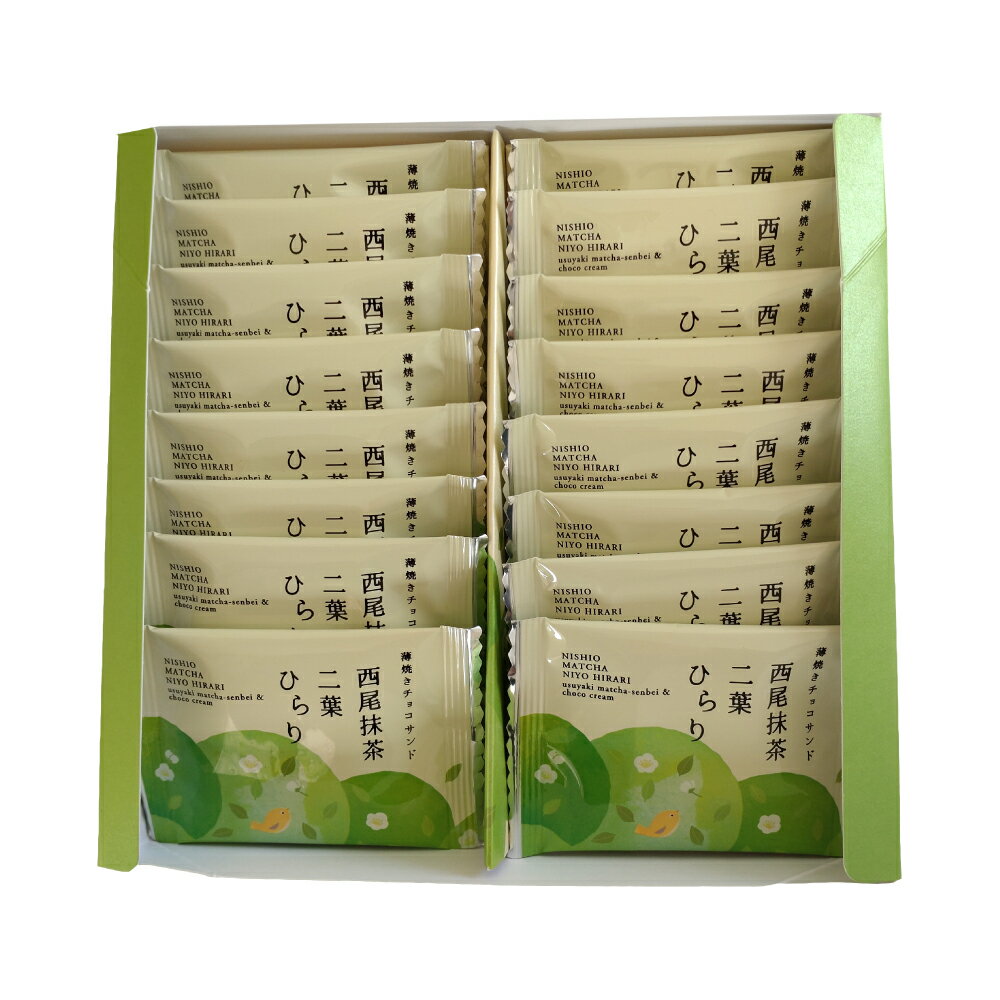 サクッと軽やか 西尾抹茶 二葉ひらり 抹茶クッキー ラングドシャ 洋菓子 抹茶スイーツ 個包装 ギフト お取り寄せ 常温保存 2