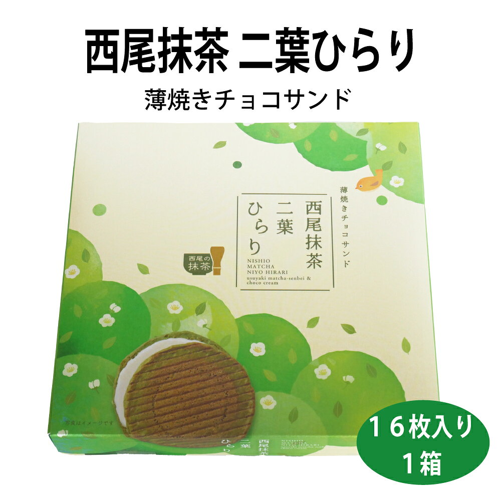 サクッと軽やか 西尾抹茶 二葉ひらり 抹茶クッキー ラングドシャ 洋菓子 抹茶スイーツ 個包装 ギフト お取り寄せ 常温保存