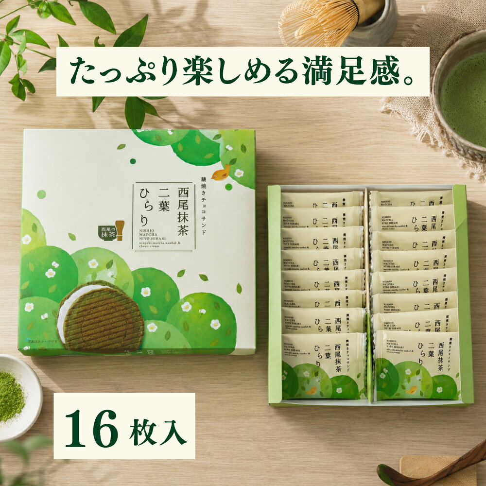 みか・りんの抹茶 焼き菓子 スイーツ 西尾 クッキー チョコサンド 二葉ひらり 抹茶スイーツ 常温 ギフト プチギフト 内祝い お菓子 個包装 配る おしゃれ｜アングル3