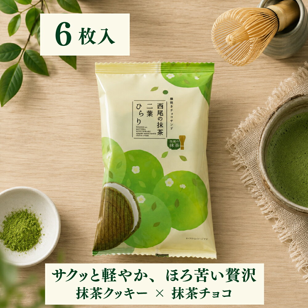 みか・りんの抹茶 焼き菓子 スイーツ 西尾 クッキー チョコサンド 二葉ひらり 抹茶スイーツ 常温 ギフト プチギフト 内祝い お菓子 個包装 配る おしゃれ｜アングル2