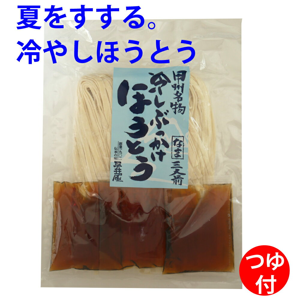 冷しぶっかけほうとう 冷やしうどん 冷やしほうとう 3人前 うどん ほうとう 特製つ...