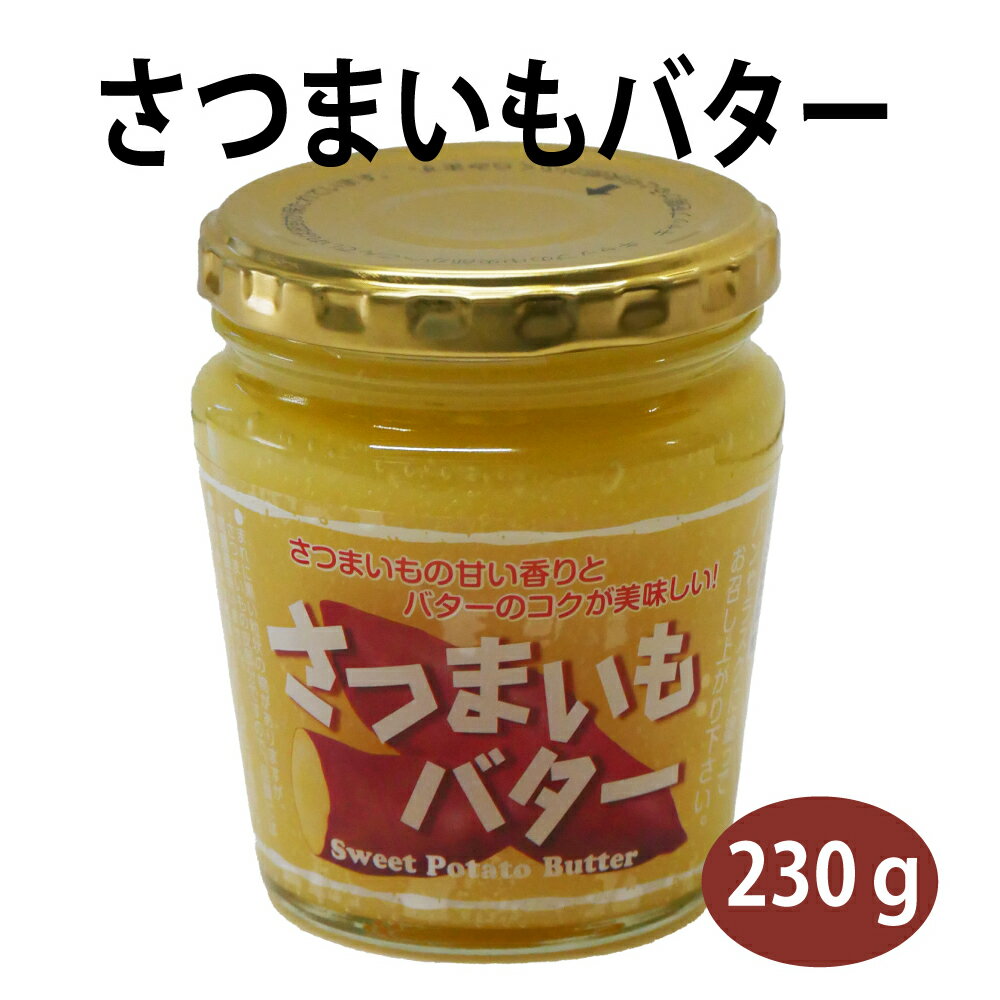 さつまいもバター　スプレッド