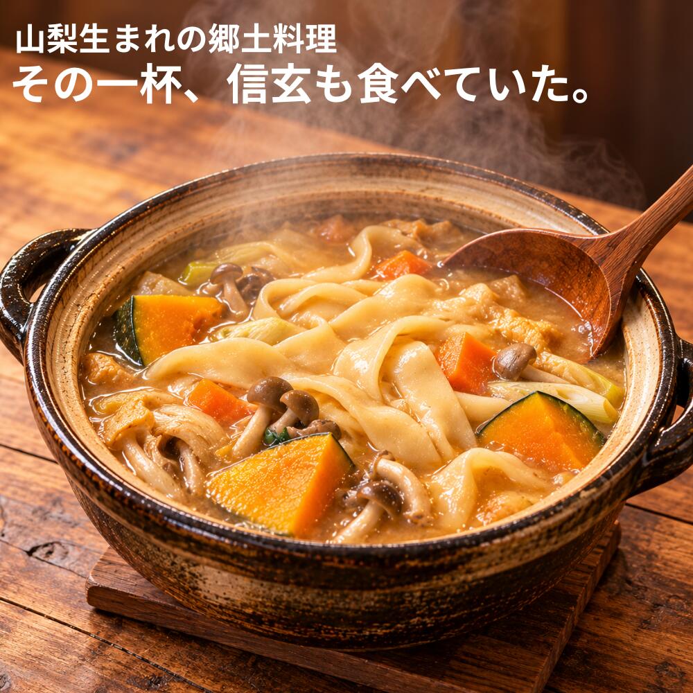 ほうとう うどん 山梨 ご当地グルメ 生麺 2人前 信玄武者ほうとう お取り寄せ 郷土料理 味噌付 名物 甲州 生ほう…
