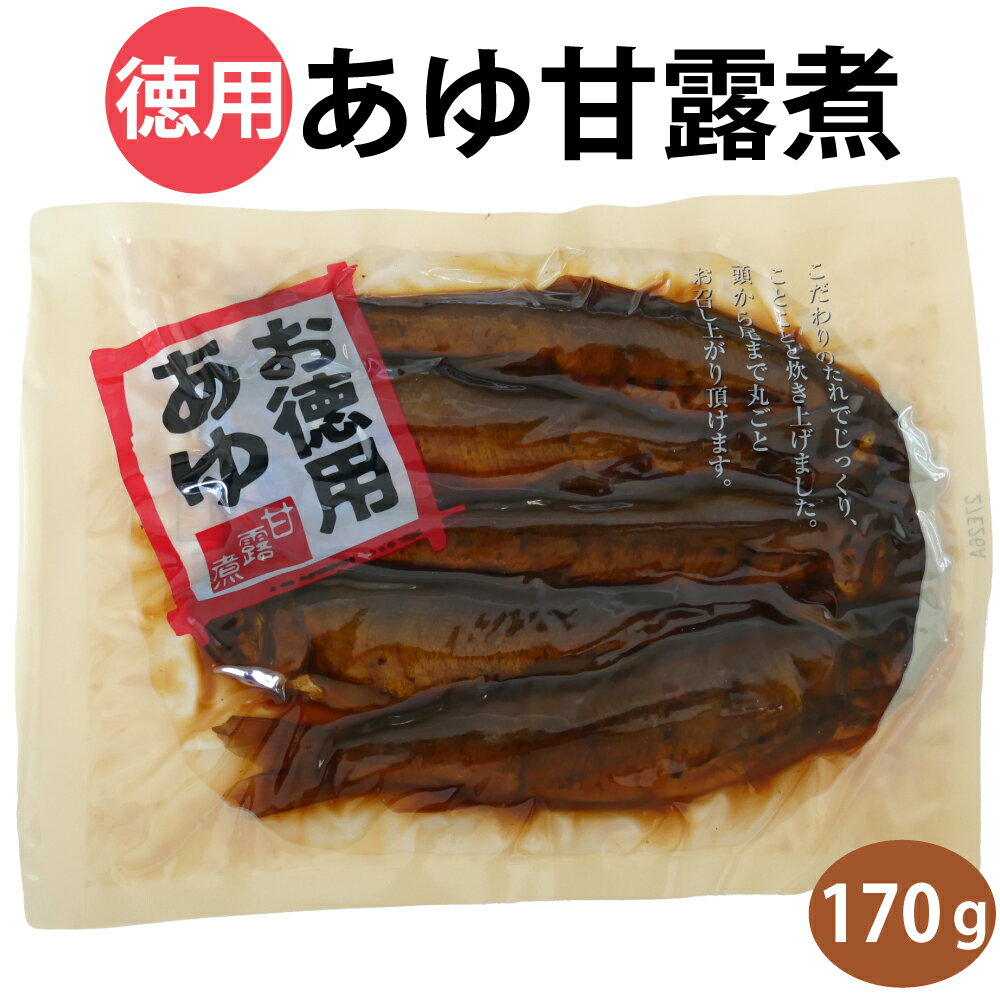 お徳用 あゆ甘露煮 実質本位NET170g 徳用 鮎甘露煮 鮎 総菜 珍味 酒の肴 ご飯のおかず 愛知県 奥三河 愛知県淡水養殖業共同組合 愛知淡水 はなのき堂