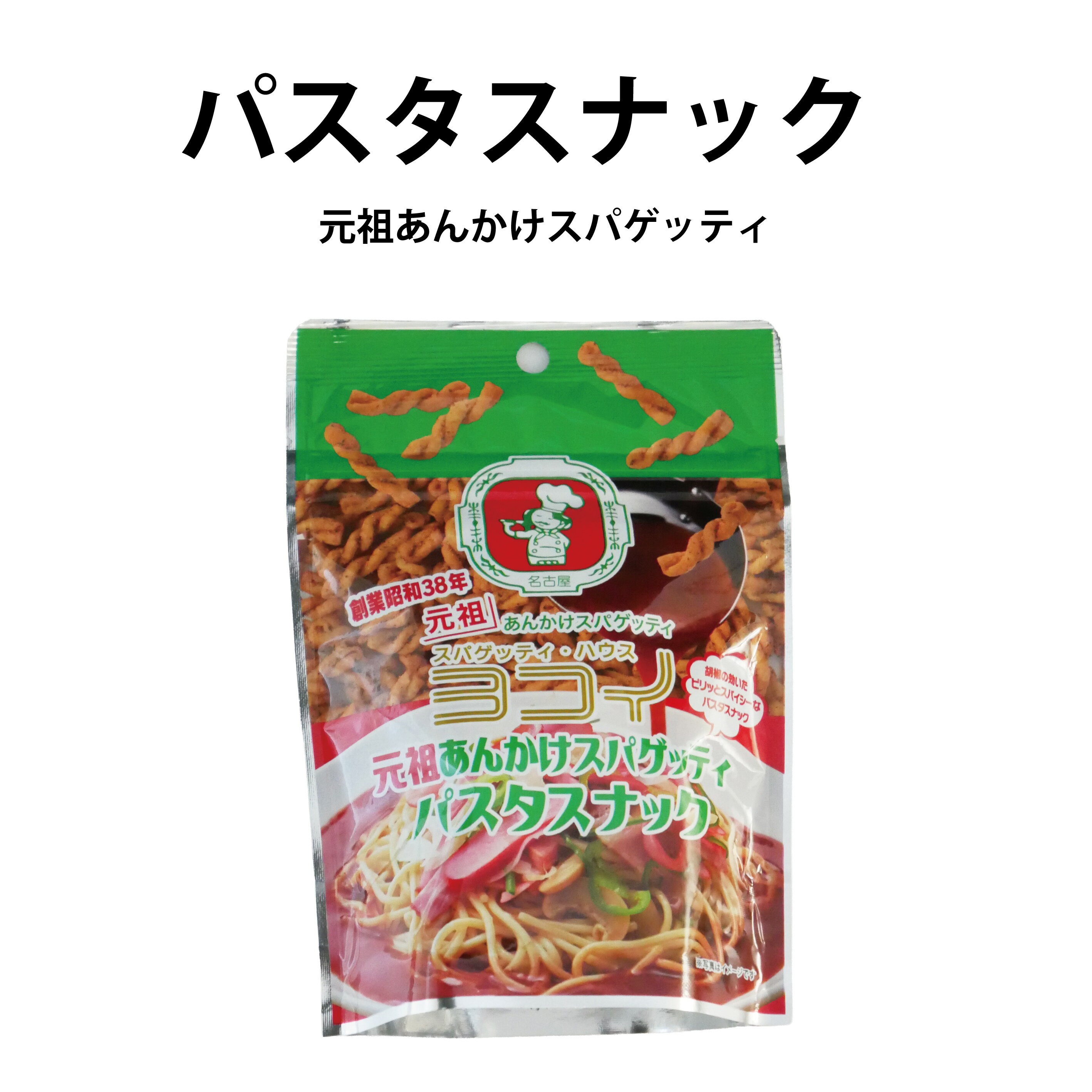 パスタスナック　元祖あんかけスパゲッティヨコイ　おつまみ　お菓子