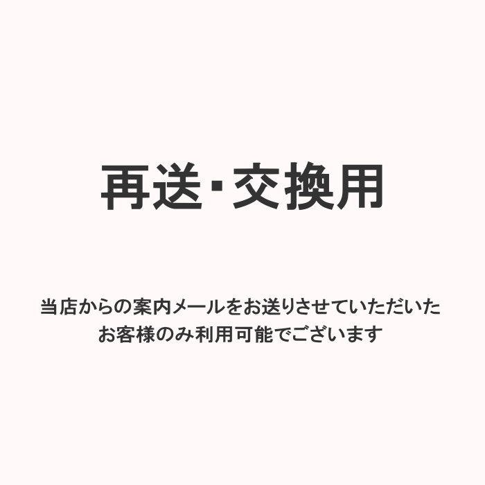 【再送・交換用】当店からの案内メールをお送りさせていただいたお客様のみ利用可能でございます