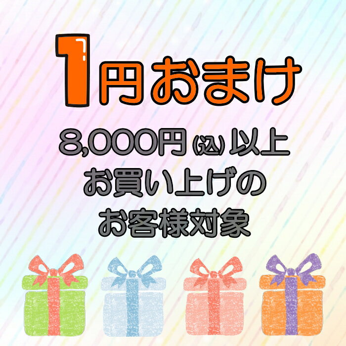 選べるおまけ★送料無料★8000円(税込)以上のご注文で、お1人様1個注文できます。「1円おまけ」のご購入..