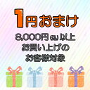 選べるおまけ★送料無料★8000円(税込)以上のご注文で、お1人様1個注文できます。「1円おまけ」のご購入は条件を満たす…