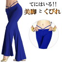 くびれ強調 着やせ パンツ ダンス 衣装 ヨガパンツ ベリーダンス ヨガウェア レッスン着 フィットネスウェア ストレートパンツ ラテンダンス 社交ダンス ヒッ...