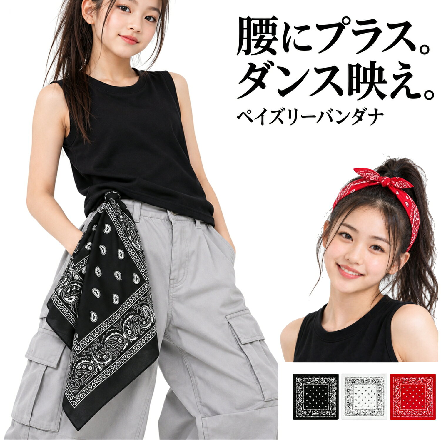 ▼カテゴリー▼ 送料無料 ヒップホップ ストリートコーデ 大判 バンダナハンカチ ペイズリー柄 サイズ 大きいバンダナ BIG 大きいサイズ 大きめ 60cm 四方 四角 頭が大きい 薄手 コットン 一枚布 頭に巻く ターバン 頭 手首 巻く スカーフ 包む 風呂敷 インテリア 室内帽子 お弁当包み 外出 普段 折り畳み たためる 軽量 軽い 蒸れない 通気性 日焼け防止 ファッション 普段使い アウトドア 旅行 キャンプ 散歩 お出かけ 散歩 外出 買い物 日よけ レジャー 海 山 川 街中 店舗 チーム ユニフォーム 制服 店員 コスチューム フェス ダンス ペア 色違い イベント 衣装 おそろい ペット 服 手芸 手作りカジュアル 総柄 模様 オリエンタル 民族 エスニック 草 花 勾玉 かわいい カシミール文様 おしゃれ お洒落 ワイルド カッコいい 渋い ウエスタン 西部劇 スカーフ 首 頭 ターバン レディース メンズ 大人 キッズ ジュニア 子供 10代 20代 30代 40代 50代 60代 70代 80代 90代 女性 男性 ジェンダーレス 男女兼用 ユニセックス≪商品説明≫ いつもの衣装に、ひと結びの存在感。 ヒップホップのダンス衣装やストリートコーデに合わせたい、ペイズリー柄のバンダナです。 腰に付ける、頭に巻く、手首に結ぶなど、アレンジ次第でさまざまな着こなしを楽しめます。 ■こんなお悩み、ありませんか？ ・シンプルなダンス衣装に、もうひと工夫ほしい。 ・発表会やイベントで、チームの統一感を出したい。 ・同じ衣装でも、いつもと違う雰囲気にしたい。 ・バンダナをどこに、どう合わせるか迷っている。 そんなときは、いつものコーデにバンダナをプラス。衣装を買い替えなくても、柄やカラーを加えることで印象を変えられます。キッズやジュニアのダンスコーデから、レディース・メンズのカジュアルな着こなしまで、幅広いスタイリングに取り入れられる小物です。 ■ダンスコーデに取り入れたい3つのポイント 【1】無地の衣装に映えるペイズリー柄 中央に散りばめられた小さな柄と、周囲を彩る印象的な縁取りが特徴。無地のトップスやカーゴパンツ、デニムなどに合わせると、柄がコーディネートのアクセントになります。広げて見せるときも、細く折って使うときも、違った表情を楽しめます。 【2】結ぶ場所で印象チェンジ 腰付けでクールに、頭のリボン巻きで可愛く。ヘアバンド風や三角巻き、首元・手首のアレンジにも使えます。衣装の雰囲気や見せたいポイントに合わせて、結ぶ位置や折り方を選べます。 【3】色をそろえてチーム感 トップスやパンツのデザインが違っても、バンダナの色を合わせればコーデに共通のポイントが生まれます。ダンスの発表会やステージ、文化祭、体育祭など、チームや友達同士のおそろいアレンジにもおすすめです。 ■選べる3カラー 【ブラック】 コーデを引き締めたいときに。ライトグレーやホワイトなど、明るい色のパンツと合わせるとペイズリー柄が引き立ちます。クールなヒップホップスタイルにも合わせやすいカラーです。 【ホワイト】 コーデに抜け感を加えたいときに。ブラックやレッドなどの衣装と組み合わせると、色のコントラストを楽しめます。顔まわりのヘアアレンジにもおすすめです。 【レッド】 目を引く差し色を加えたいときに。ブラックを中心としたモノトーンコーデのアクセントや、頭のリボン巻きに。シンプルな衣装を華やかな印象に仕上げます。 ■こんなシーンに ヒップホップダンス、ダンスレッスン、発表会、ステージ、イベント、文化祭、体育祭、チームコーデ、おそろいコーデ、普段のストリートファッションに。 ≪サイズ≫ 縦55cm 横55cm（大判サイズ） ≪注意事項≫ ・バンダナ以外の衣装や撮影小物は商品に含まれません。 ・お求めやすい価格にする為、海外製につき注意事項をご確認願います。 ・商品は海外製の為、日本製のようなしっかりした縫製、商品ではございません。日本の縫製基準を満たない部分があることを考慮して、格安での販売をしております。 ・多少の傷、汚れ、ほつれ、サイズ誤差等は「海外製品の特徴」になりますので不良に該当致しません。特にホワイトや薄めのカラーは汚れが目立つ可能性もございますので、ご了承の上ご購入願います。 ・繊細の生地を使用している商品は、傷や電線がある場合がございます。 ・商品についてご了承いただきたいこと ・着用画像はコーディネート例です。色や柄の確認には商品単体の写真もご覧ください。 ・ご覧の画面や撮影時の光により、実際の商品と色の見え方が異なる場合があります。 ・アレンジの仕上がりは、結び方や着用する方によって異なります。 ▼この商品を買った人の注目アイテム▼
