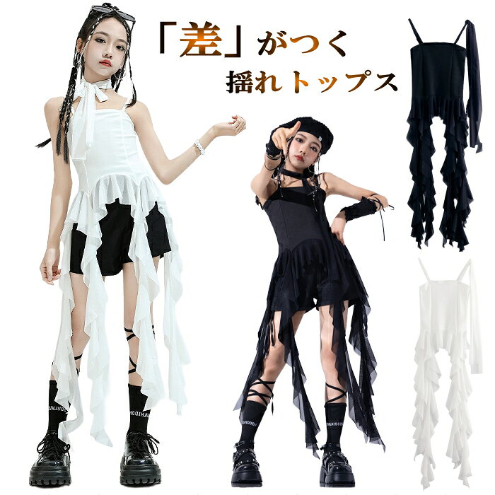 キッズ 女の子 ジャズダンス 衣装 ヒラヒラ フリンジ キャミソール ノースリーブ フリルリボン 子供 ジ..