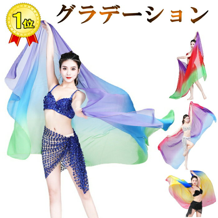 グラデーション シフォンベール 大判 ベリーダンス ベール ダンス アラビアン アクセサリー 衣装 レッスン オリエンタル ヒップホップ エジプシャン ターキッシュ トライバル ジプシー 民族衣装 トルコ エジプト シフォン ハロウィン ミカドレス cr220-pa03