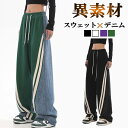 異素材 デニム調パンツ デニム スウェット ジャージ素材 パンツ ライン ダンス ボトムス カジュアル ストリート アメカジ ユニセックス 切り替え バイカラー...