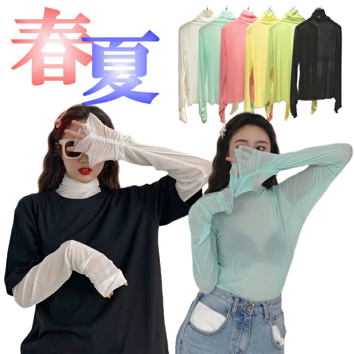 長袖 シアートップス 涼しい ダンス衣装 トップス 黒 白 袖 くしゅくしゅ 着やせ ヒップホップ シースルー ハイネック レイヤード シアー レディース キッ...