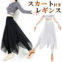 スカート付き レギンス ダンス パンツ 美脚 体型カバー シフォン スパッツ レギパン ミニスカート アシンメトリー ストレッチ ボトムス フルレングス コンテンポラリー 社交ダンス 重ね着 10分丈レギンス付き スカート スポーツ ヨガ バレエ 涼しい ランダムカット cr4n-pa0