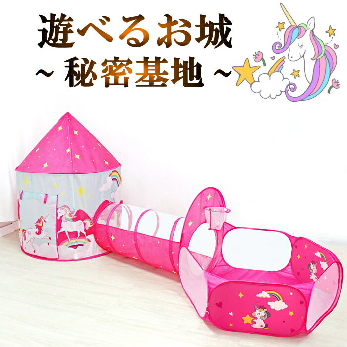 ボールプール トンネル 3点セット テントハウス 子ども キッズテント おしゃれ 女の子 ユニコーン 子供 テント ハウス ボールハウス 折りたたみ式 誕生日 ...