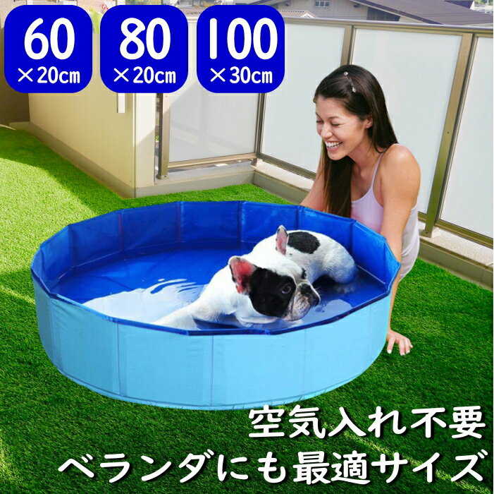 プール 空気入れ不要 ペットプール ペット用 犬用 猫 ペットバス 折りたたみ 小さめ 100cm 80cm 60cm 安い ビニールプール ワンタッチ ベランダ 折りたたみ式 折り畳みプール バスグッズ バスタブ 丸型 円形 サークルタイプ 水遊び お風呂 レジャー キャンプ 庭 23c26-mcv