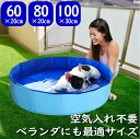 プール 空気入れ不要 ペットプール ペット用 犬用 猫 ペットバス 折りたたみ 小さめ 100cm  ...