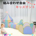 キッズテント ボールハウス ボールプール 折りたたみ 室内遊び おしゃれ 女の子 子ども 子供 テント パステルカラー バスケットゴール テントハウス 運動 誕...