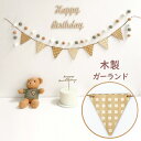 木製 ガーランド おしゃれ ナチュラル フラッグガーランド 旗 三角旗 北欧 チェック柄 誕生日 happy birthday ウッド 飾り 子供部屋 おうちス...