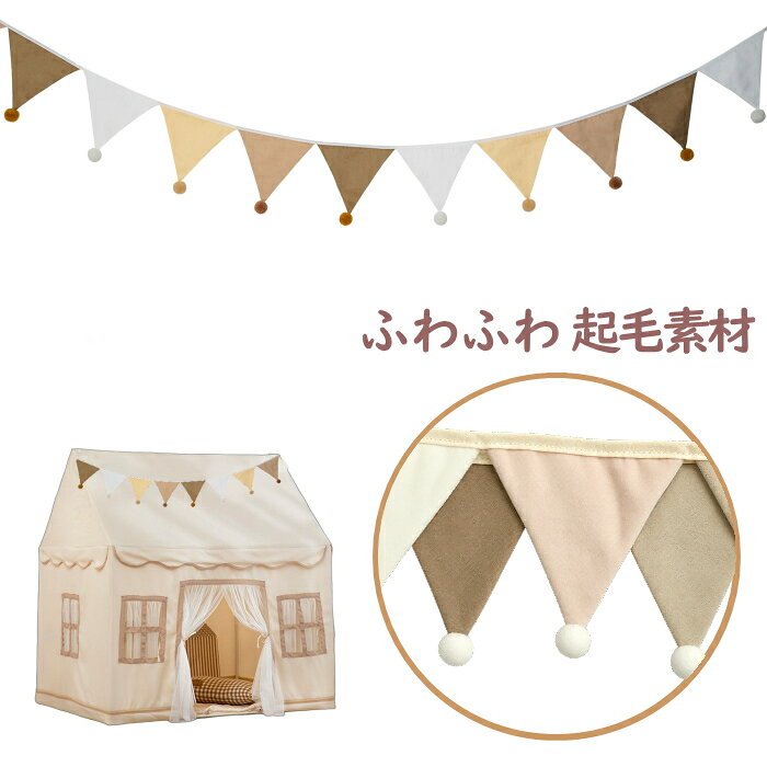 ▼カテゴリー▼ ガーランド 木製 布製 ぽんぽん ふわふわ レザー フェルト お誕生日 誕生日 誕生日飾り 飾り付け パーティ パーティー party パーティーグッズ イベント 女子会 撮影会 パーティ飾り パーティー飾り キャンプ アウトドア 野外 屋外 結婚式 ウエディング ハッピーウェディング wedding 飾り付け 装飾 飾り デコレーション デコ 誕生日会 フォトブース フォトスポット 撮影小物 雑貨 インテリア 小物 シンプル ナチュラル カントリー風 ポップ カジュアル モロッコ風 おすすめ 人気 おしゃれ 即納 安い 可愛い 1歳 2歳 3歳 4歳 5歳 6歳 7歳 8歳 9歳 10歳 男の子 女の子 子供 キッズ ジュニア こども 子ども 小学生 幼児 園児 ベビー 子供用 北欧 インスタ映え インスタ 映え SNS映え グッズ アイテム ギフト 簡単 綺麗 キレイ DIY ウェディンググッズ ウェルカムスペース ウェルカム グッズ 手作り おめでとう 子供 子供部屋 部屋装飾 キッズ kids 赤ちゃん baby 1/2 Birthday Happy 100 Days HAIF ハーフ 親子 おうちスタジオ≪商品説明≫ 【フラッグガーランド】 お部屋の壁・インテリアに溶け込みやすいナチュラルなカラーに仕上げております。 オシャレなガーランドを使ってデコレーションを楽しみませんか？ 【布製】 繰り返し使えるのも嬉しいポイント！ ふわふわのポンポン付きで温かみのある雰囲気に。 ナチュラルなカラーで統一されているのでお部屋に馴染みます。 【インテリア雑貨】 おうちバースデーの飾りや、撮影アイテムとしてお楽しみ頂いた後も リビングやキッズルームにそのまま馴染むシンプルな三角旗ですので1年中使えます。 男の子や女の子のお部屋にも、おしゃれなアクセントとして活躍してくれます。 内容品：布製三角旗12枚 内容品：起毛三角旗10枚 ≪サイズ≫ 布製サイズ(約)：長さ約320cm (旗部分206cm) 起毛サイズ(約)：長さ約220cm (旗部分132cm) ≪注意事項≫ ・使用イメージの画像に含まれている装飾品等は付属しません。(内容品をご確認ください） ・海外製品の為、日本の製品と比べ品質・検品基準が甘く、製造工程上で傷や汚れ等がついてしまう場合がございます。 ・お買い求めしやすい価格でご提供しております為、上記、ご理解頂けますようお願い申し上げます。 ▼この商品を買った人の注目アイテム▼