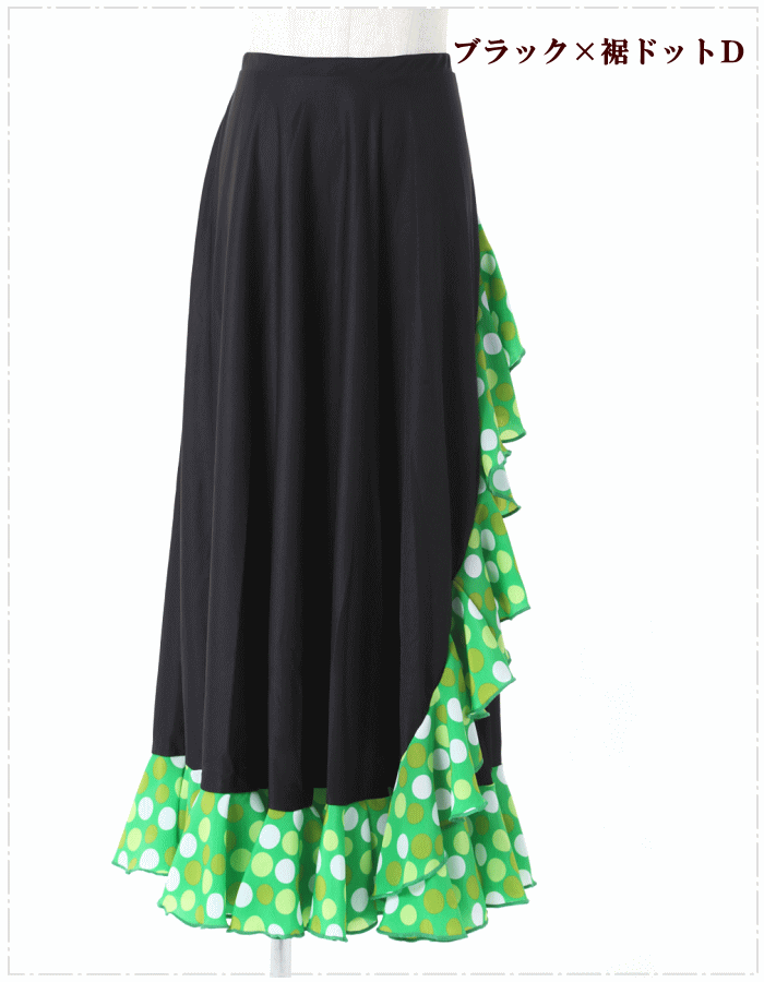 フラメンコ 衣装 スカート スペイン製 広がる!Aライン 裾斜めフリル ダンス衣装 フラメンコ衣装 社交ダンス ベリーダンス コーラス ステージ衣装 モダン ラテン タンゴ 練習着 フォーマル カラオケ ブラック×ドッドDグリーン ミカドレスsfr26-r(561fe)skirt99