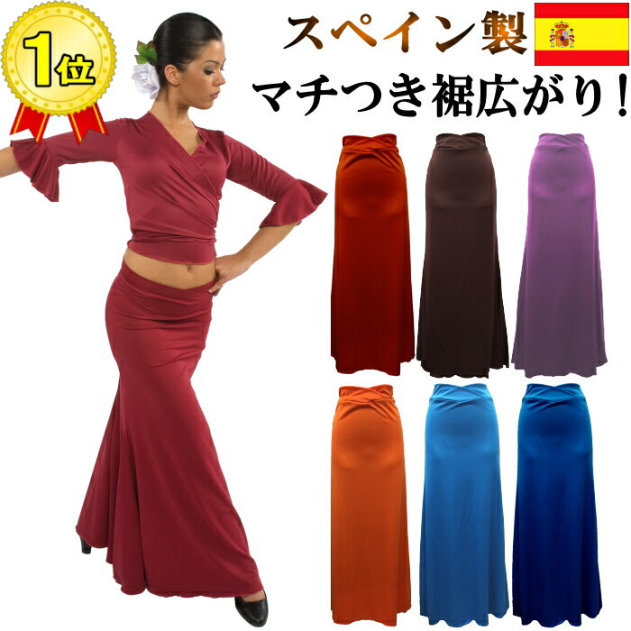 スペイン製 フラメンコスカート ファルダ ロングスカート セミマーメイド スカート フラメンコ衣装 練習 M-Lサイズ 無地 ダンス衣装 フラメンコ 衣装 社交ダンス パソドブレ コーラス モダンダンス ラテンダンス ヒップホップ 練習着 ミカドレス sfr50-56-r(811fe)のサムネイル