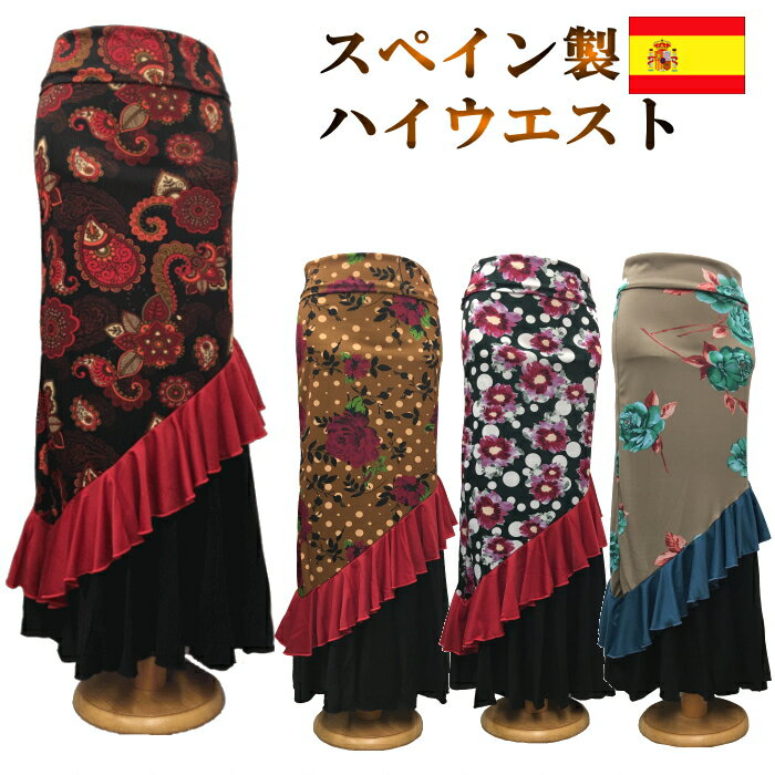スペイン製 フラメンコスカート ハイウエスト ベルト風 2WAY マーメイド ファルダ セミマーメイド ワンピース フラメンコ衣装 練習 M-Lサイズ 水玉 花柄 ダンス衣装 フラメンコ 衣装 社交ダンス コーラス モダン ラテンダンス ミカドレス sfr60-63-r(031fe)のサムネイル