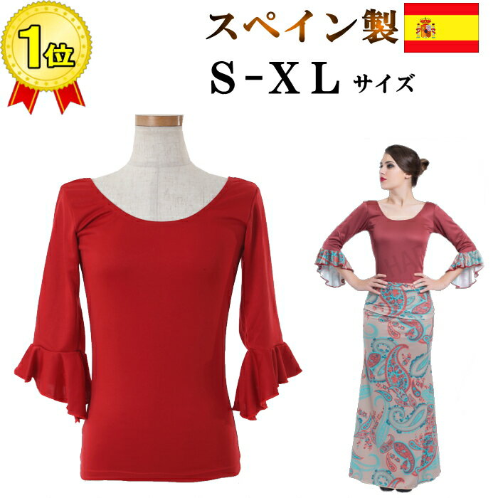 ■Flamenco ・フラメンコ特集TOP ・送料無料商品 ・スペイン製衣装 バレンシア 直輸入 ・トップス ・ボレロ ・スカート ・ペチコート ・ワンピース ・上下セット ・ダンスシューズ ・シージョ ・パリージョ ・コサージュ ・社交ダンス ・群舞衣装 ・コーラス衣装 ■お取扱いスタイル ・ソレア (Solea) ・シギリージャ (Seguidilla) ・アレグリアス (Alegrias) ・ブレリア (Buleria) ・セビジャーナス (Sevillanas) ・タンゴ (Tango) ・タンギージョ (Tanguillos) カシュクールトップスやブラウス、 マーメイドスカート、レッスンウェア 演奏会や舞台に最適なコスチュームを 幅広く販売してます。 競技ダンス・ラテンダンス スペイン舞踊・ステージ衣装 をお探しの方もご覧ください。 【mika dress(ミカドレス)楽天市場店】 初心者からプロの方まで! 大量注文承ります。 あす楽・即日発送が可能！ （※条件つき）≪商品説明≫ こちらの商品はスペイン バレンシアからの直輸入品です。 ダンス衣料用品の企画、製造、販売しているスペインのダンス専門店にて、ミカドレスがオリジナルで日本人向けにオーダーした特注品です。ラインは美しく、高品質、低価格でお届け致します。 ■トップス ・首周りがすっきりみえる胸元Uネック/背中U字 ・袖口斜めカットボランテ ・七分袖 ・ポリエステル100％ 伸縮性があり動きやすいジャージー素材 →その他のカラー →他のスペイン製はこちら ≪サイズ≫ 38(S-M)：バスト約74-79/ウエスト約66-71/着丈約58 42(M-L)：バスト約80-85/ウエスト約70-75/着丈約60 44(L)：バスト約84-89/ウエスト約76-81/着丈約61 46(XL)：バスト約86-91/ウエスト約78-83/着丈約63 ≪注意事項≫ ・トップス単品販売です。(コサージュ等装飾品は付属しません) ・スペイン製に付細かな点の気になる方はご遠慮願います。 ・モニター環境により実際の商品と色が異なる場合がございます。 ・商品について注意事項 ▼この商品を買った人の注目アイテム▼