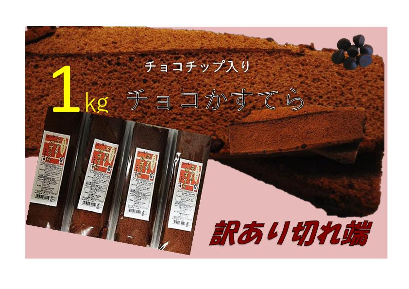 【訳あり】チョコチップ入りチョコカステラ切れ端1キロ　賞味期限R6/1/2【1,080円】のサムネイル