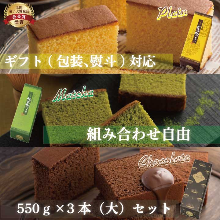 【送料無料 】【組み合わせ自由】長崎カステラ詰合せ1号3本セット 550g 3本セット カステラ 和菓子 プレゼント ギフト お菓子 食べ物 スイーツ かすてら【5/20限定買い回り 最大20倍】