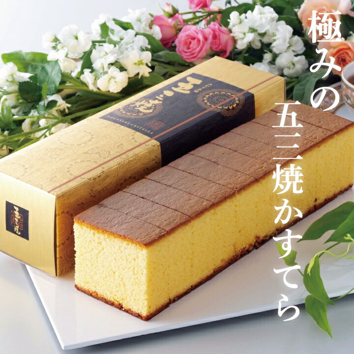 【送料無料】五三焼カステラ420g×2本セット！カステラ 和菓子 プレゼ...