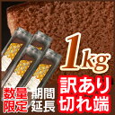 【訳あり】チョコカステラ切れ端1キロ　賞味期限R6/5/23～5/28【1,080円】