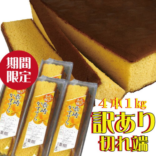 【訳あり】【注文日より5〜7日後配送】 長崎カステラ切れ端1キロ 賞味期限R7 12/29 長崎カステラ 【1,080円】