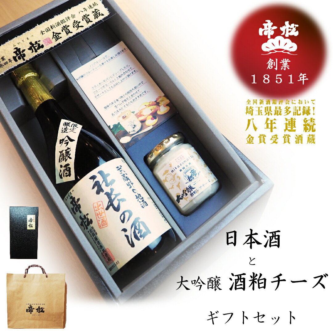 【楽天スーパーSALE 25％OFF】 帝松 吟醸 社長の酒 720ml 大吟醸酒粕レアチーズ 日本酒 清酒 チーズ 箱入り 袋付き