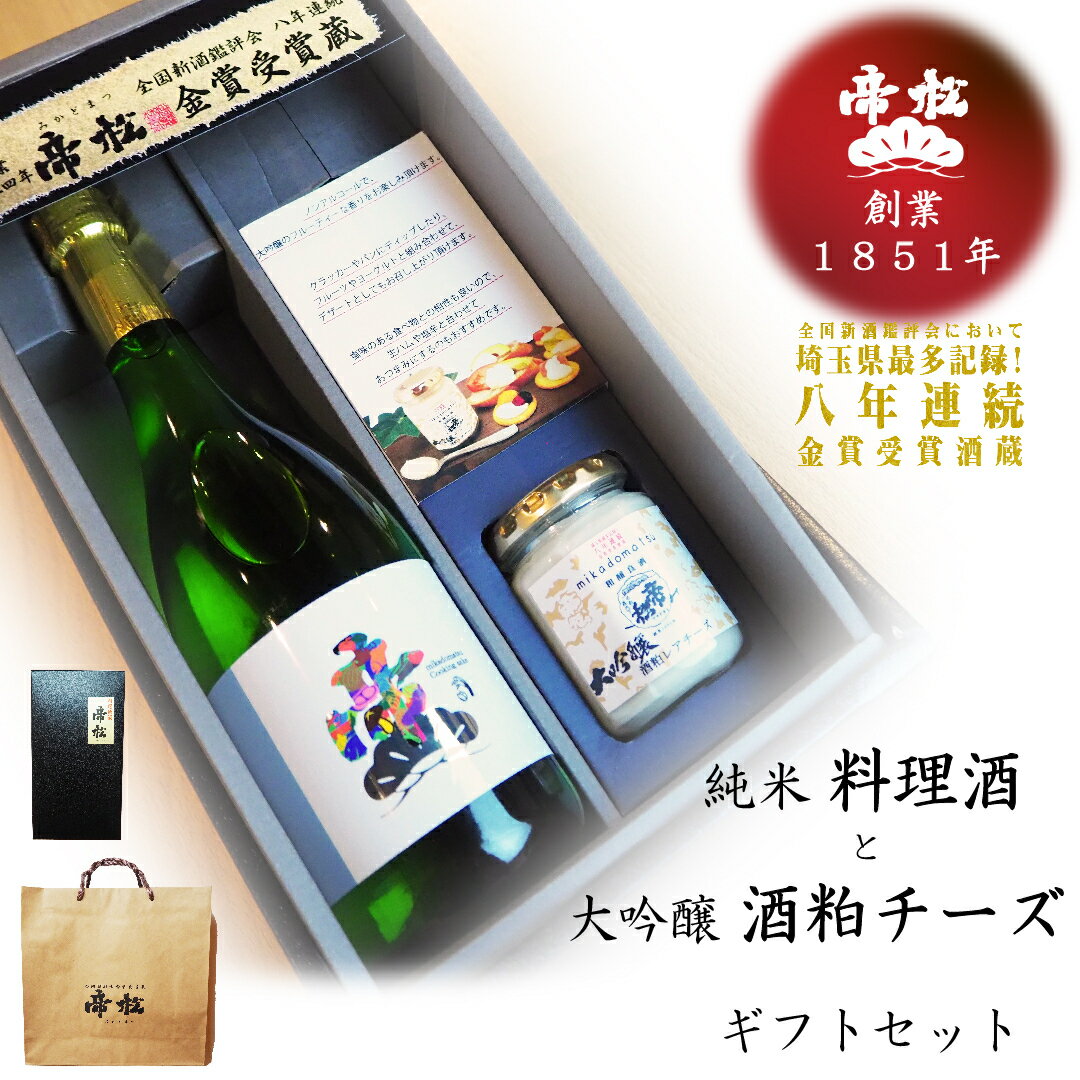 帝松 料理用清酒 「純米料理酒」 720ml 　大吟醸酒粕レアチーズ 　日本酒 清酒 料理酒 酒粕 チーズ 箱入り 袋付き