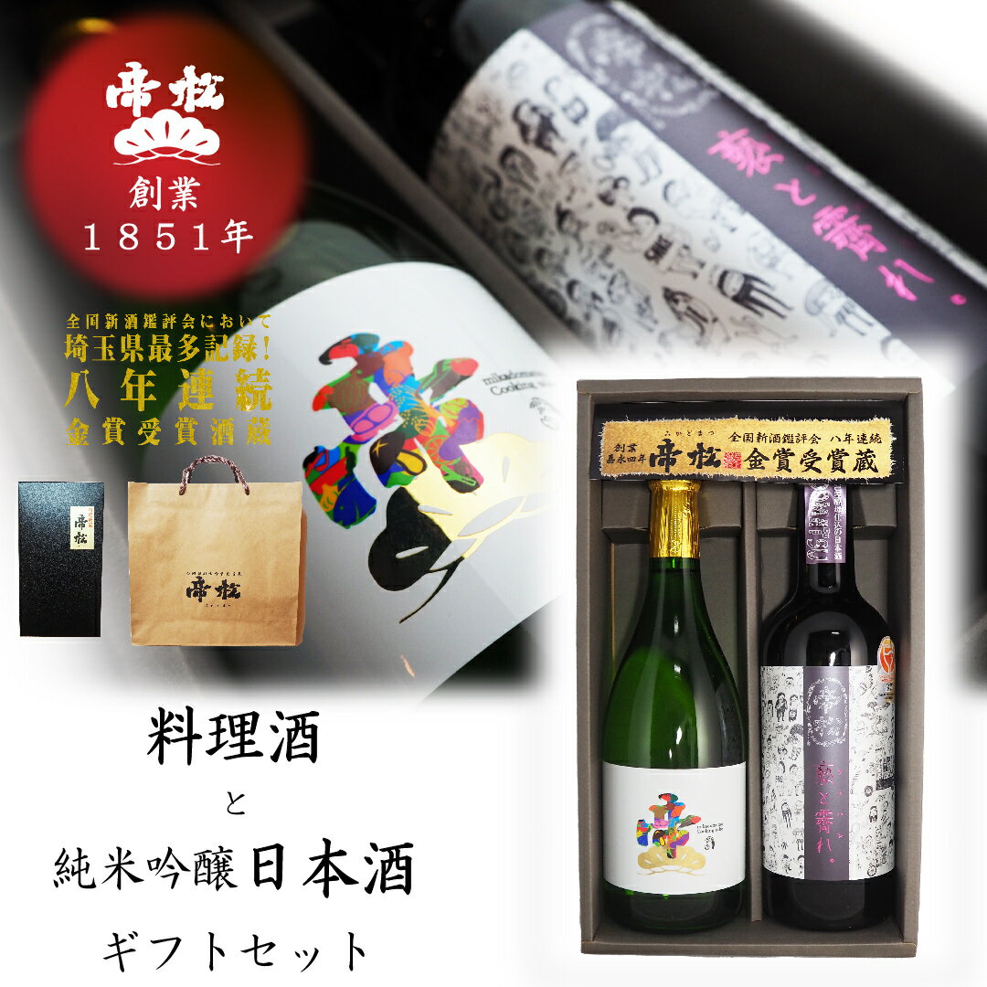 楽天帝松　松風セレクト【楽天スーパーSALE 20％OFF】帝松 料理用清酒 「純米料理酒」 　純米吟醸 「褻と霽れ（ケトハレ）」　日本酒 清酒 料理酒 吟醸酒 箱入り 袋付き 720ml