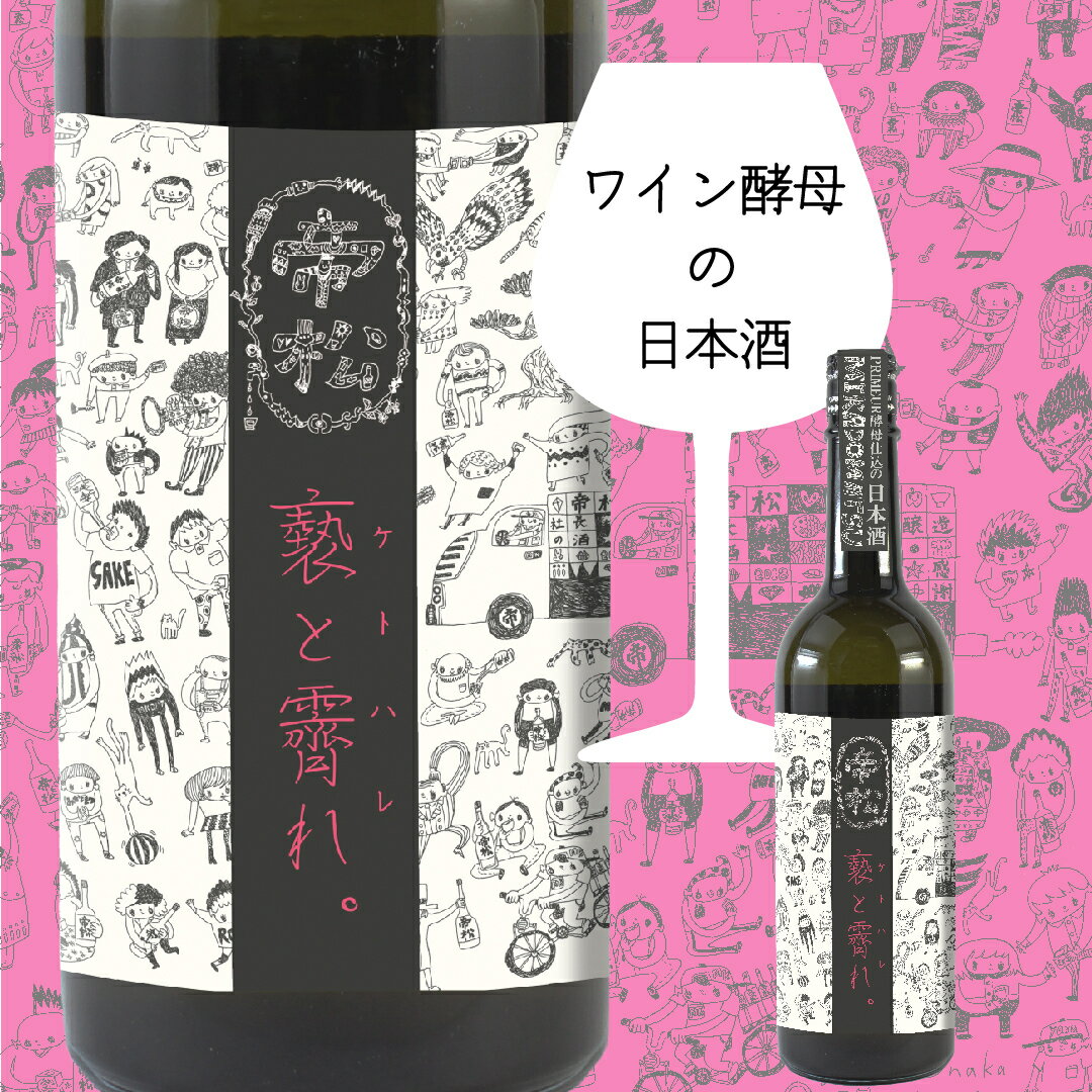 ワイン酵母の日本酒 