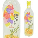 蔵元オリジナル 日本酒サングリア【 柚子 】