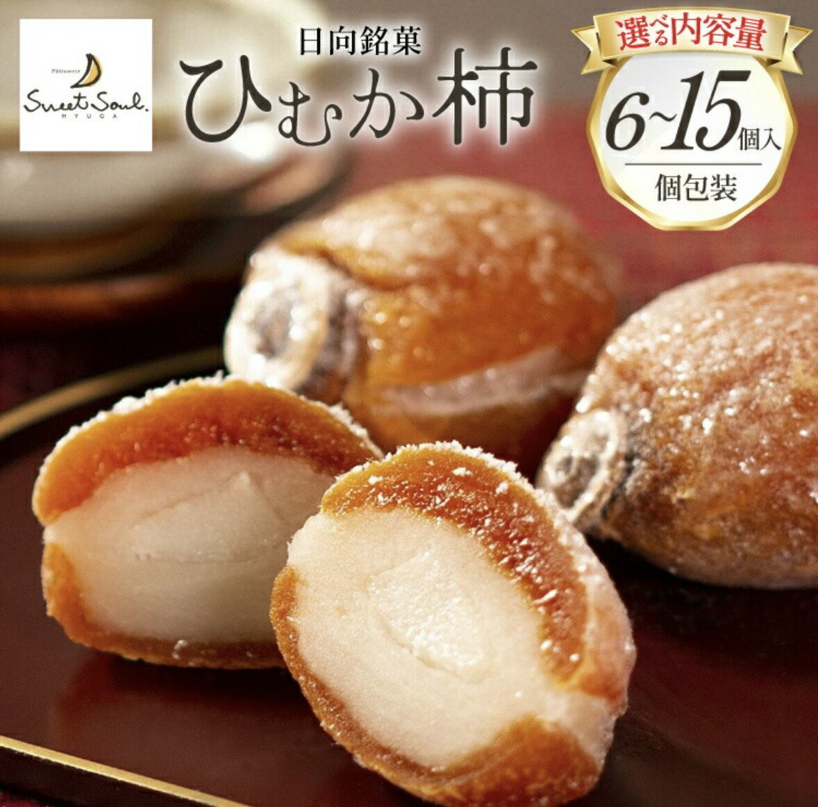 三日月堂 ひむか柿 6個入り/10個入り/15個入り 市田柿 和菓子　高級　贈答　白餡　餅菓子...