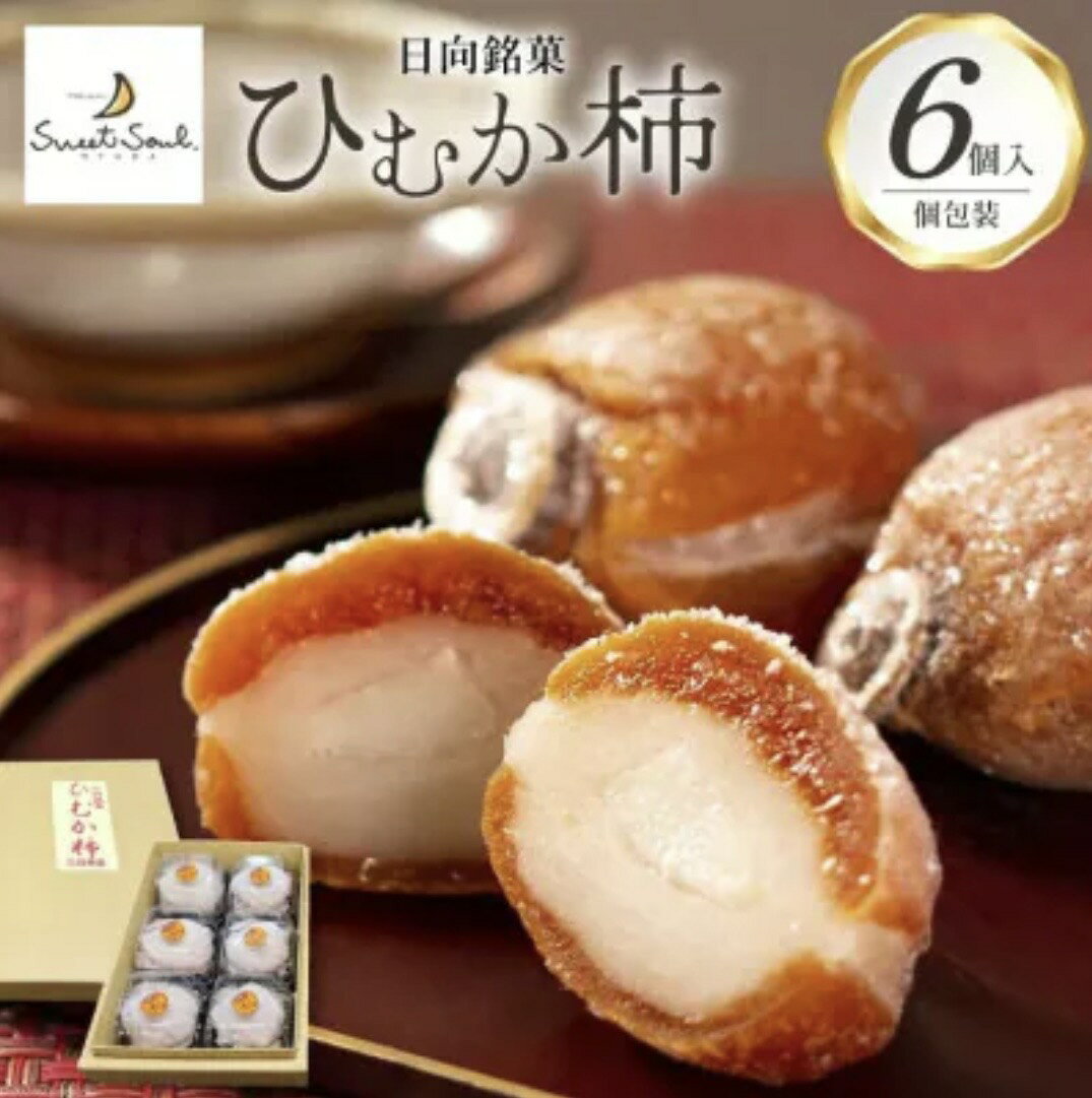 三日月堂 ひむか柿 6個入り 市田柿 和菓子　高級　贈答　白餡　餅菓子　お中元 敬老