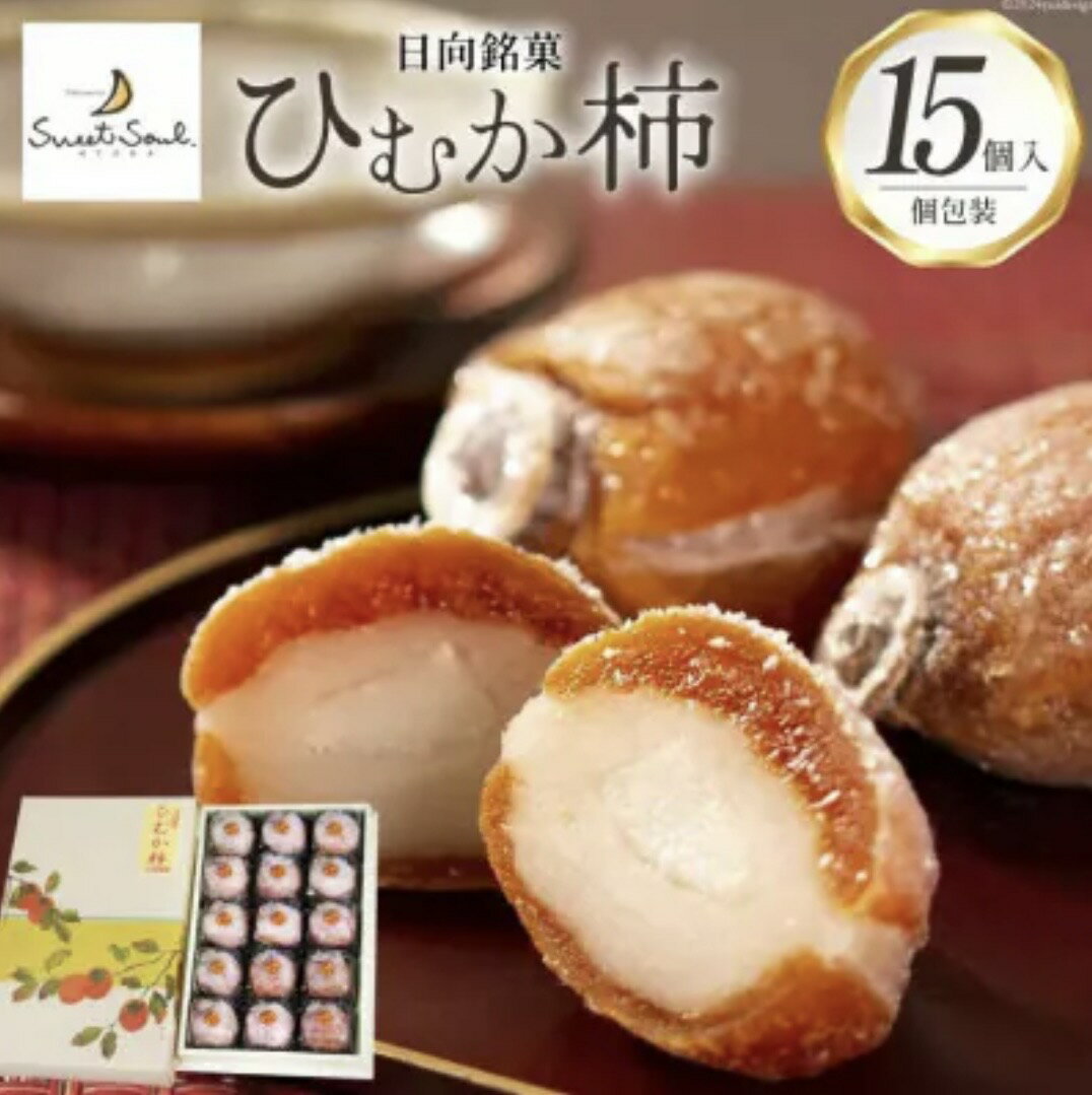 三日月堂 ひむか柿15個入り 市田柿 �